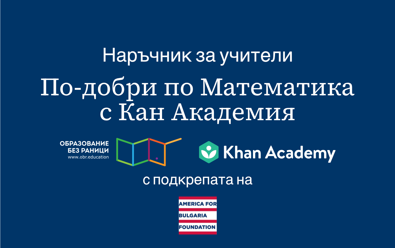 Наръчник „По-добри по Математика с Кан Академия“